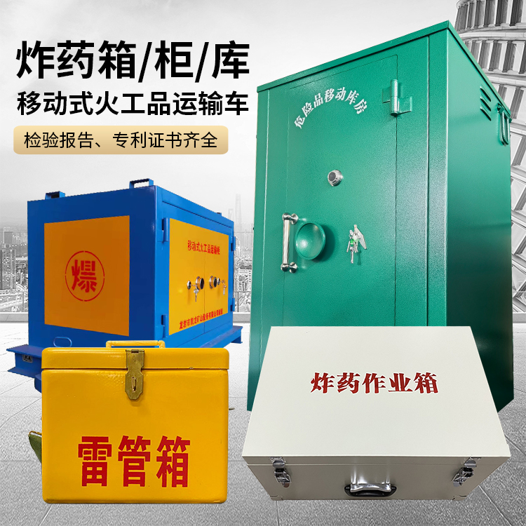 永靖易爆品存放柜 炸药柜 凯龙火工品存放柜型号解析与核心功能